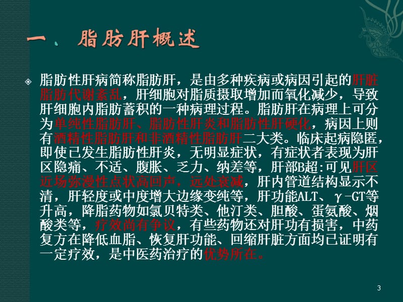 脂肪肝的中西医认识和诊治ppt课件_第3页