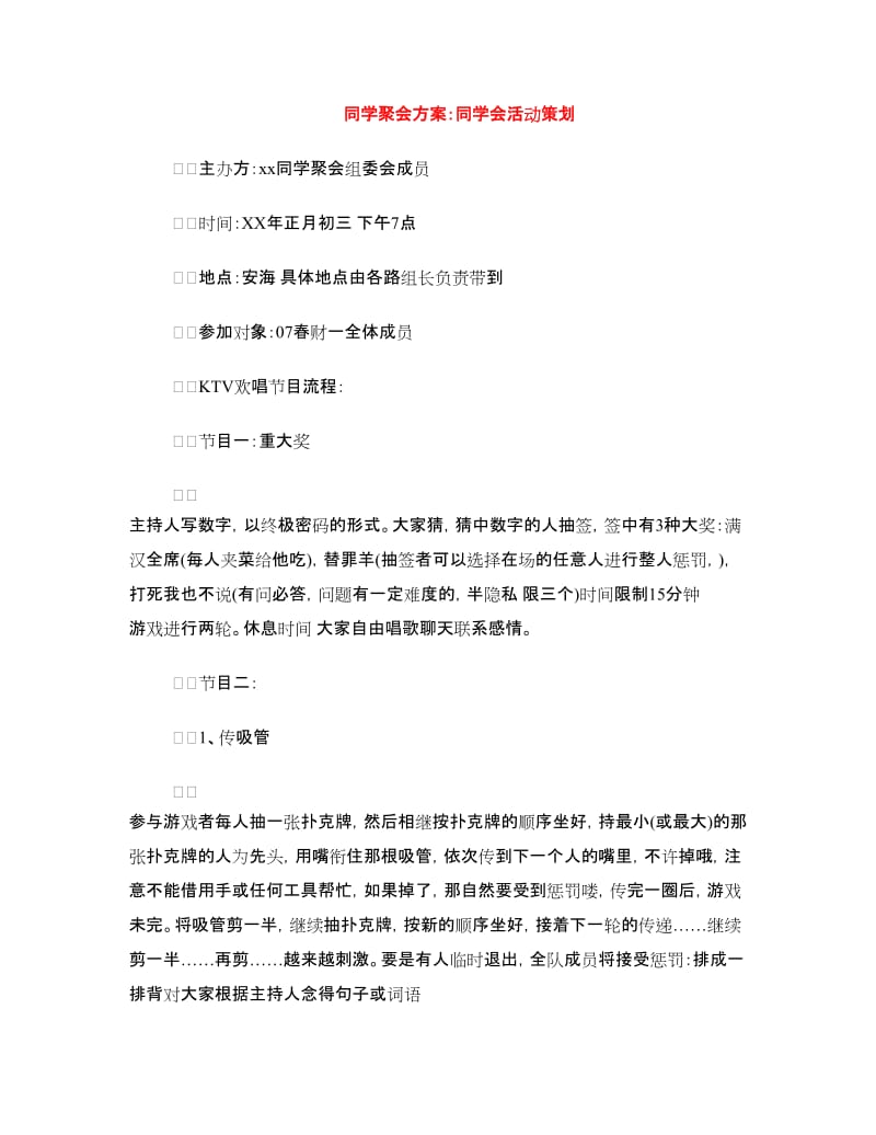 同学聚会方案：同学会活动策划.doc_第1页