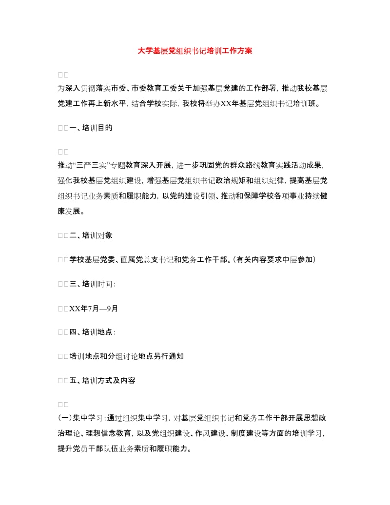 大学基层党组织书记培训工作方案.doc_第1页