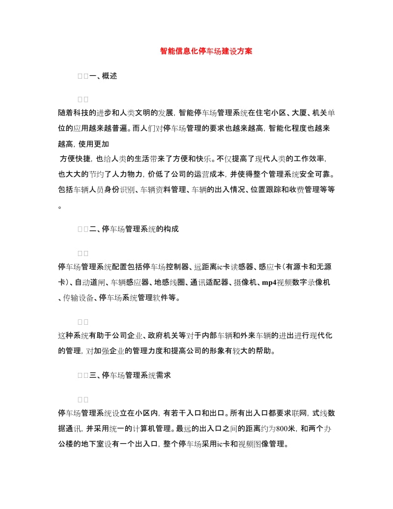 智能信息化停车场建设方案.doc_第1页