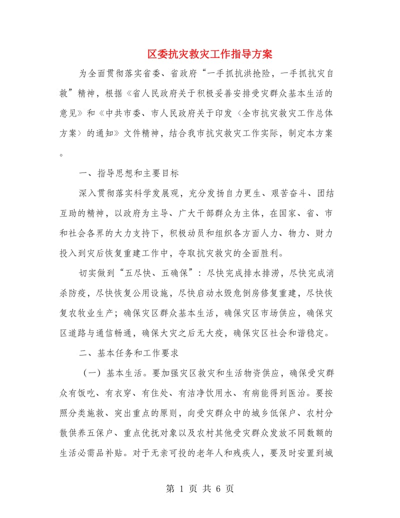 区委抗灾救灾工作指导方案.doc_第1页