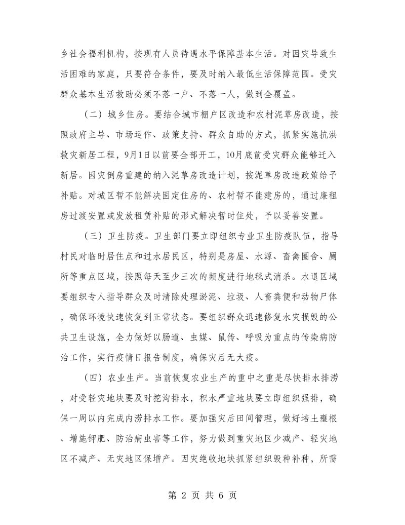 区委抗灾救灾工作指导方案.doc_第2页