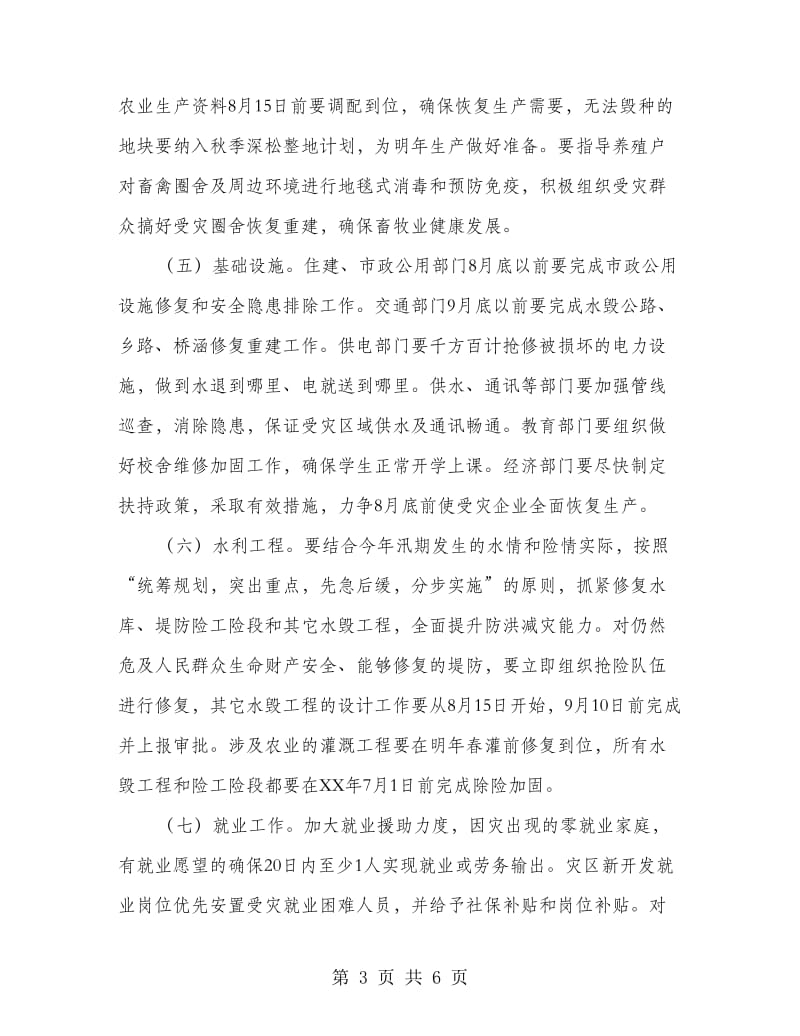 区委抗灾救灾工作指导方案.doc_第3页