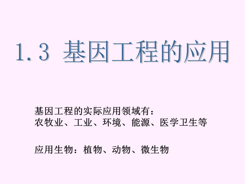 《基因工程的應(yīng)用》課件(新人教版選修3).ppt_第1頁