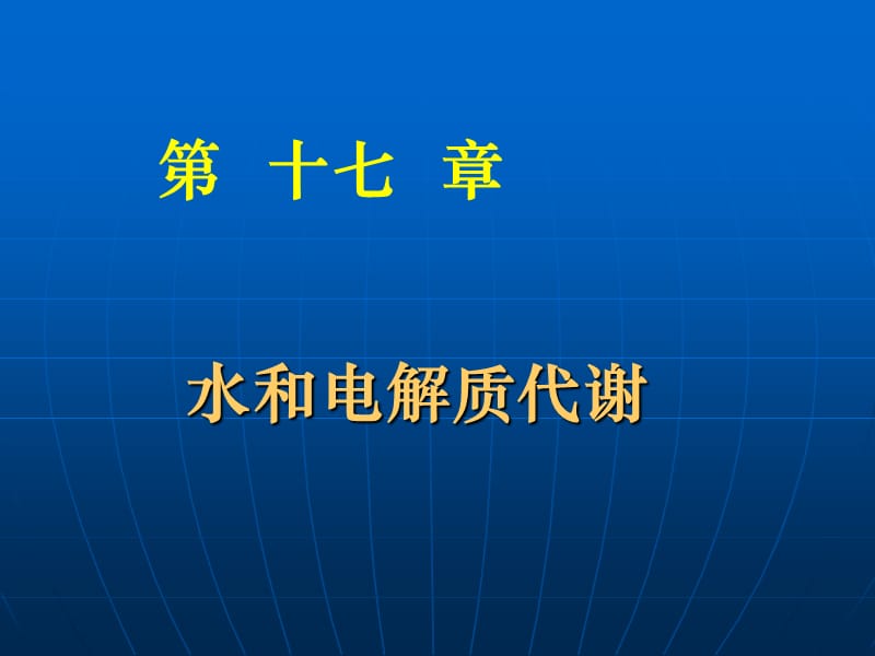 《水电解质钙磷》PPT课件.ppt_第1页