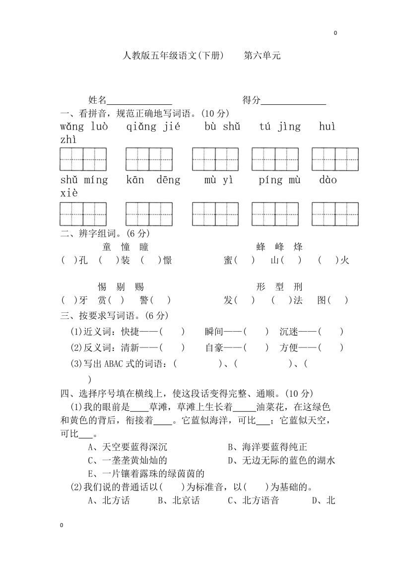 人教五年级语文下册第六单元检测卷1_第1页