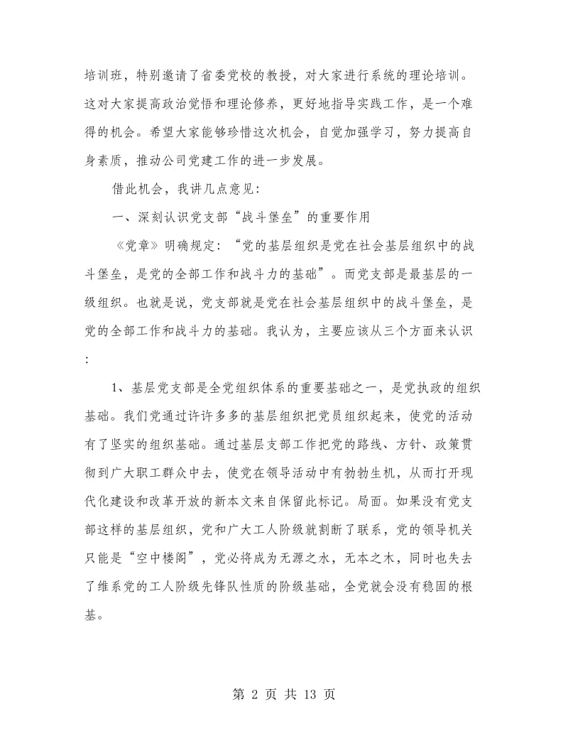 基层支部党委培训讲话稿.doc_第2页