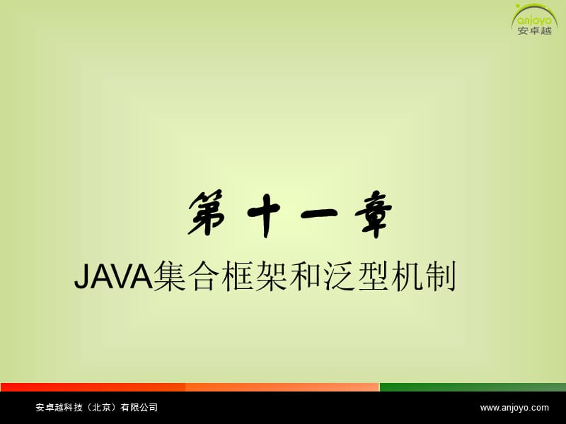 Java13第十一章-集合框架和泛型.ppt_第1页