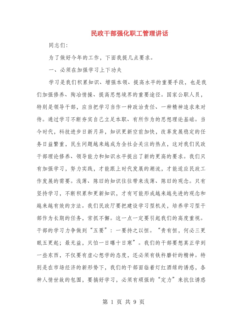 民政干部强化职工管理讲话.doc_第1页