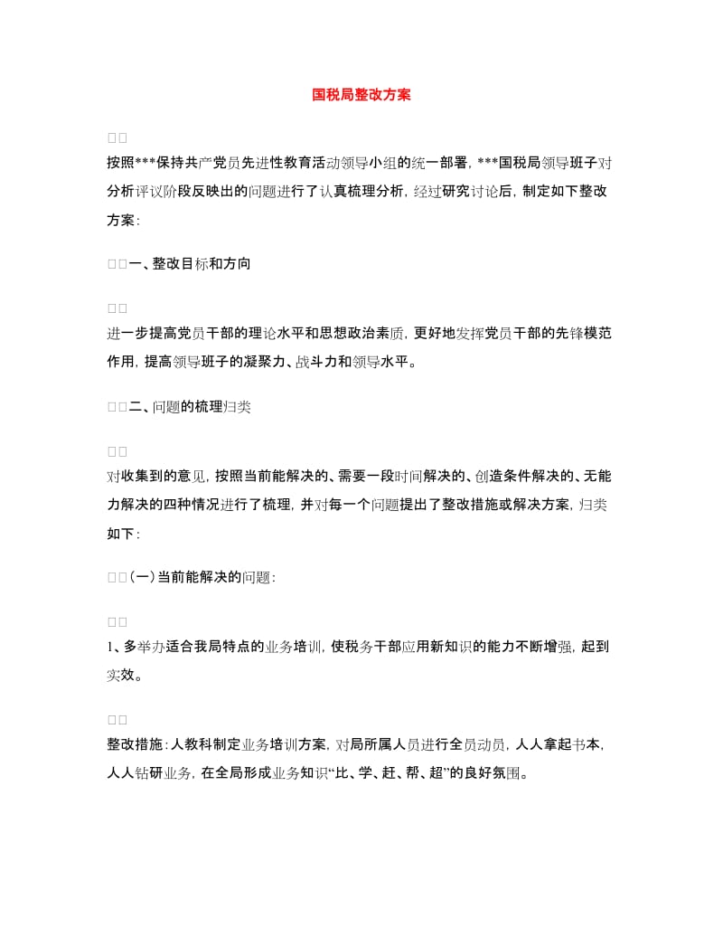 国税局整改方案.doc_第1页