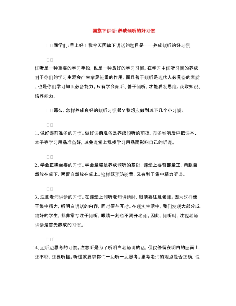 国旗下讲话：养成倾听的好习惯.doc_第1页