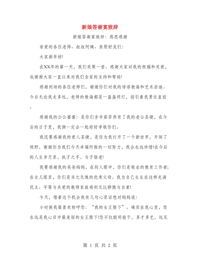 新娘答谢宴致辞.doc_第1页