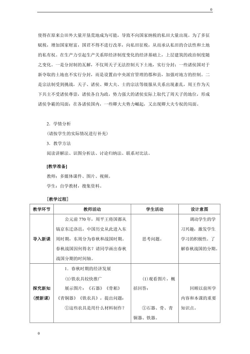 部编历史七上第6课 动荡的春秋时期教案教学设计_第2页