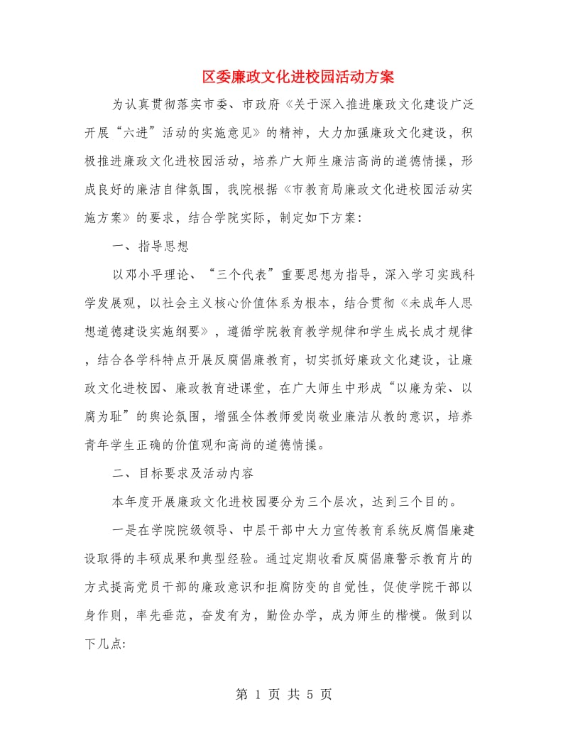 区委廉政文化进校园活动方案.doc_第1页