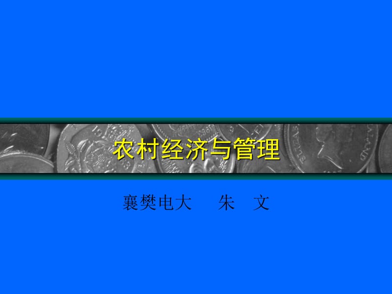 《農(nóng)村經(jīng)濟(jì)與管理》培訓(xùn)講義.ppt_第1頁