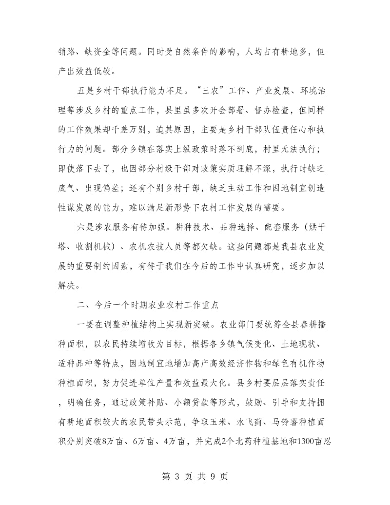 县长在农业农村工作会上的发言.doc_第3页