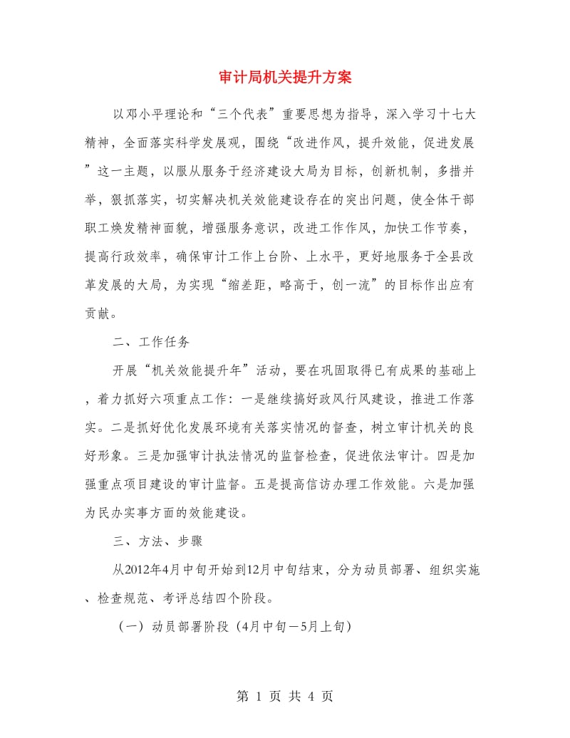 审计局机关提升方案.doc_第1页