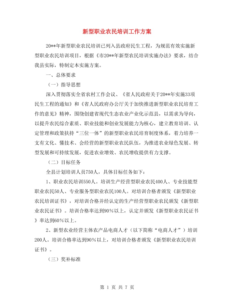 新型职业农民培训工作方案.doc_第1页