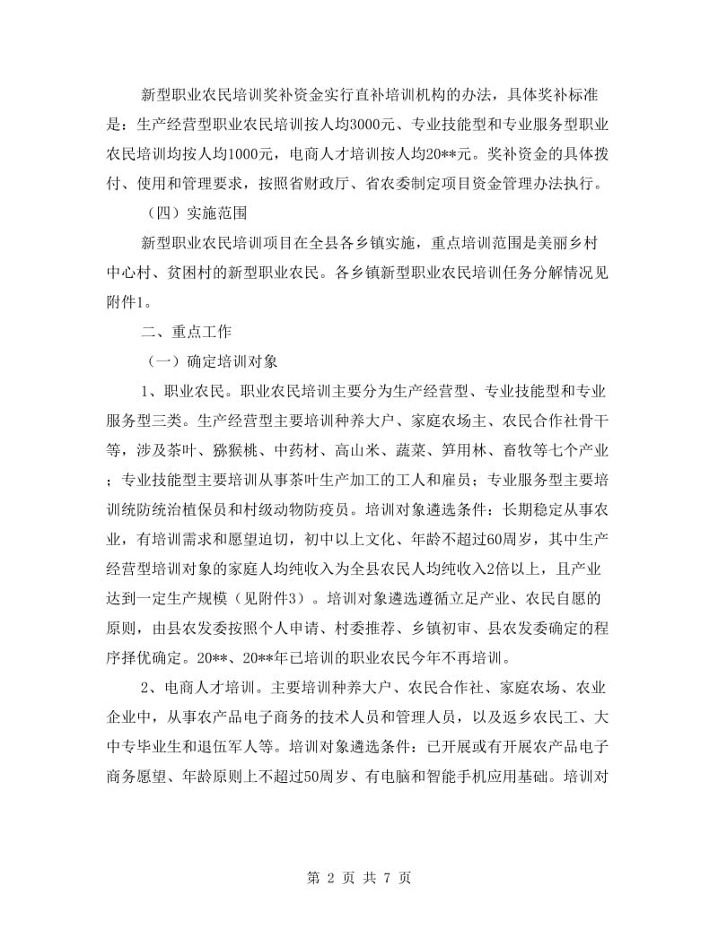 新型职业农民培训工作方案.doc_第2页