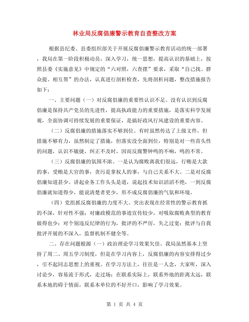 林业局反腐倡廉警示教育自查整改方案.doc_第1页