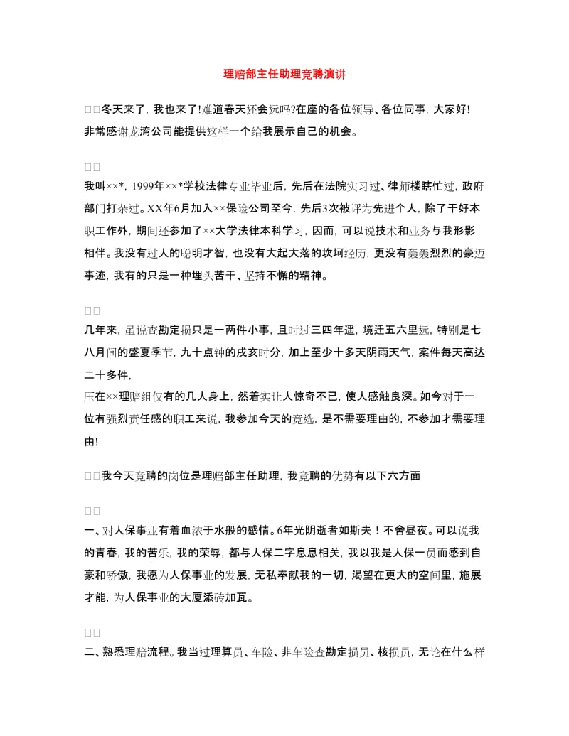 理赔部主任助理竞聘演讲.doc_第1页