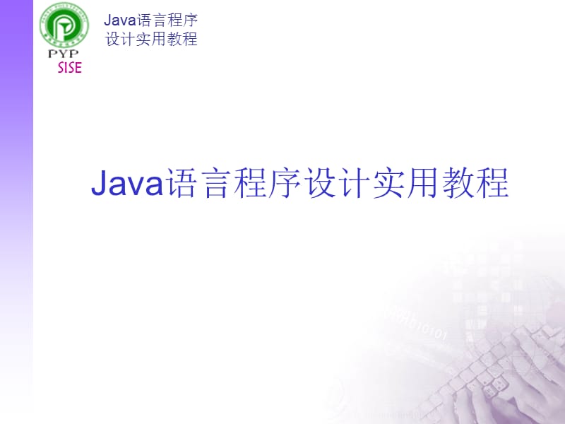 Java语言程序设计实用教程第二讲Java的本质.ppt_第1页