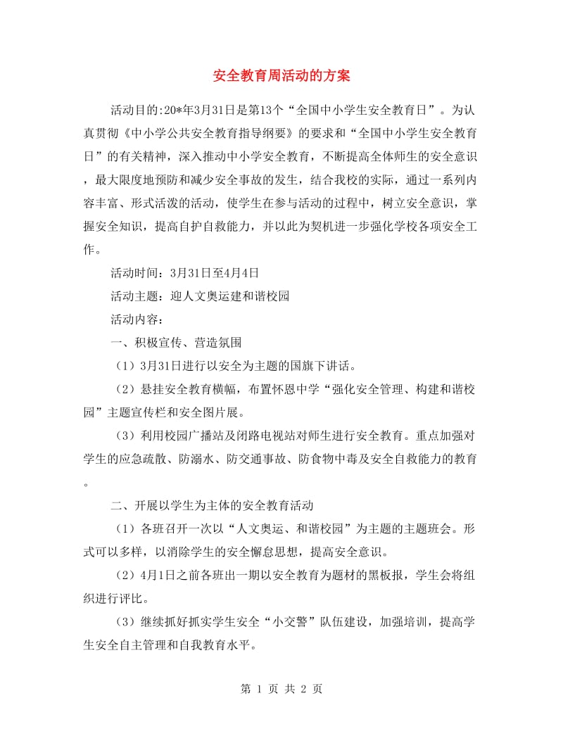 安全教育周活动的方案.doc_第1页