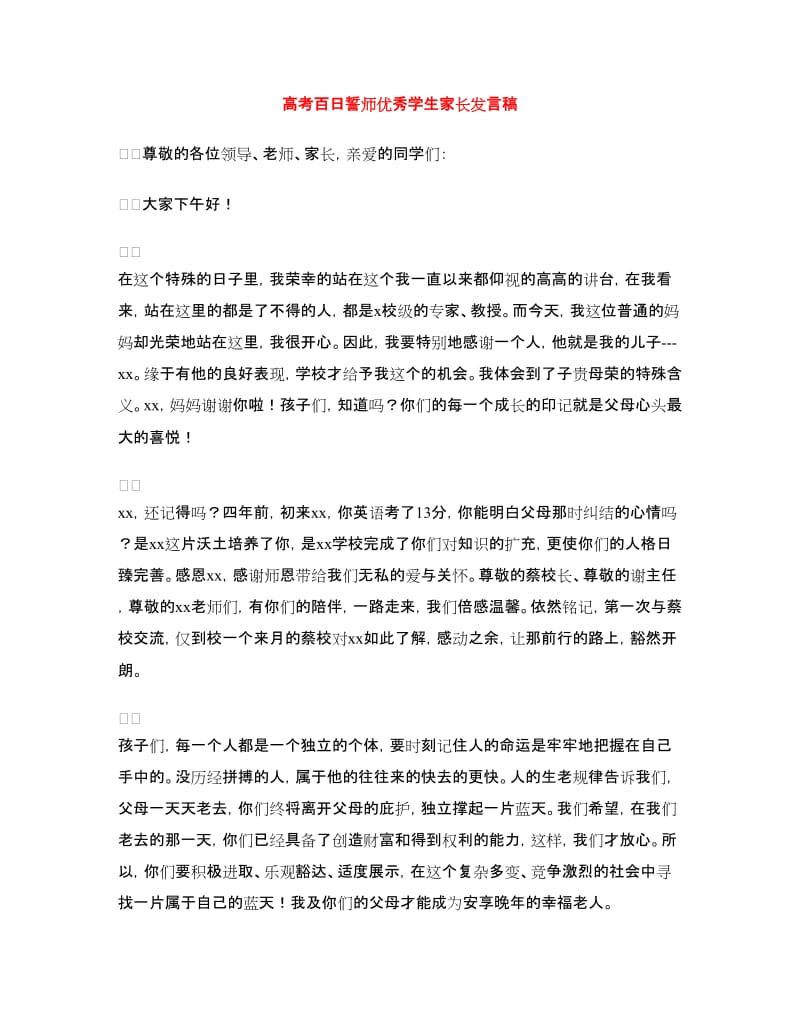 高考百日誓师优秀学生家长发言稿.doc_第1页