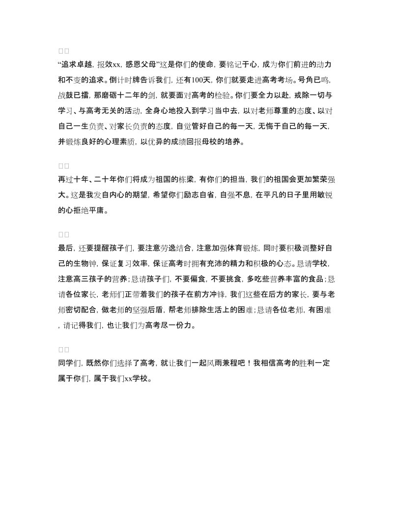 高考百日誓师优秀学生家长发言稿.doc_第2页