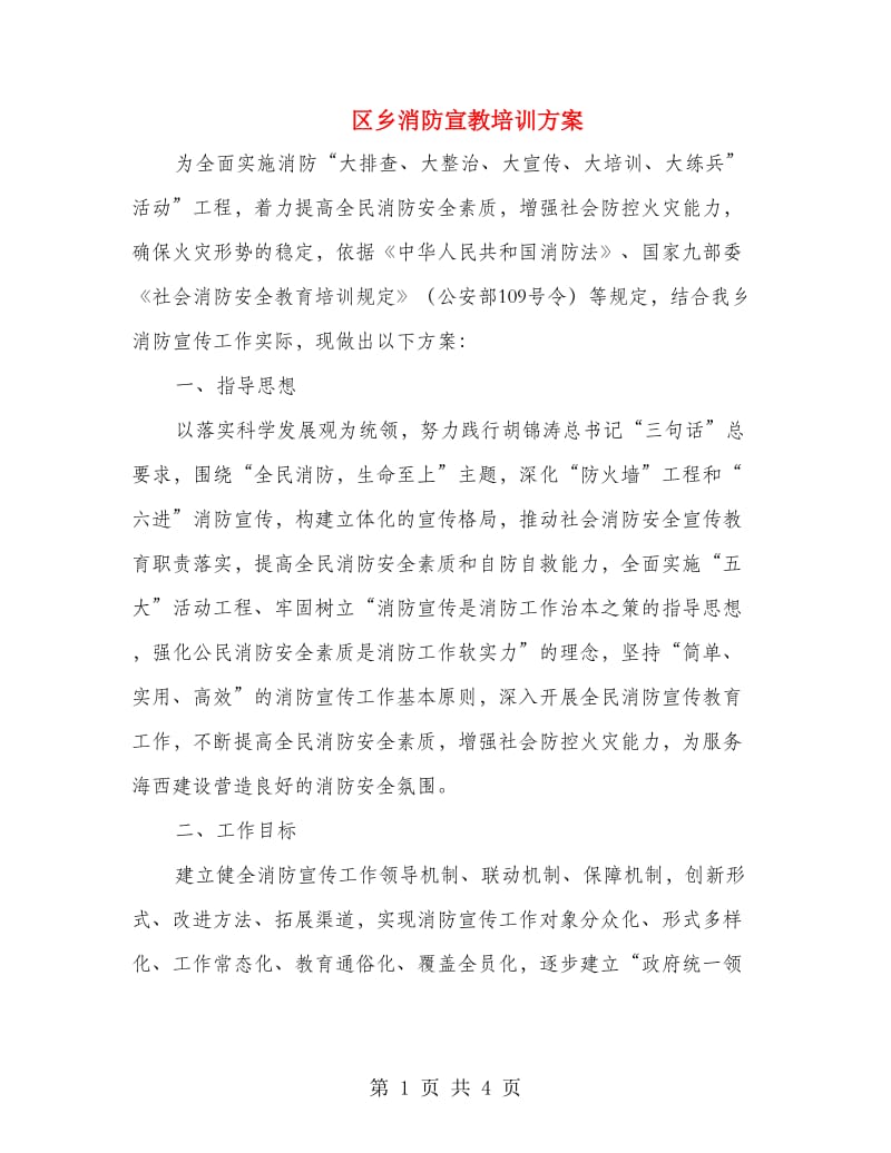 区乡消防宣教培训方案.doc_第1页