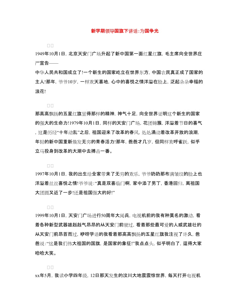 新学期领导国旗下讲话：为国争光.doc_第1页