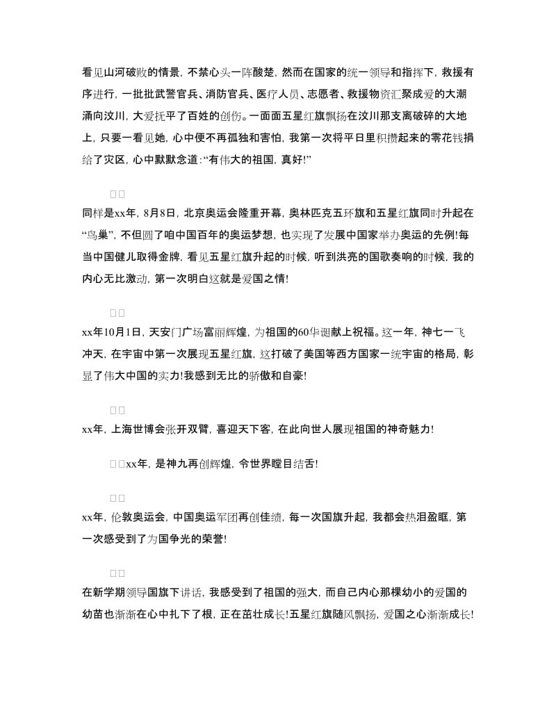 新学期领导国旗下讲话：为国争光.doc_第2页