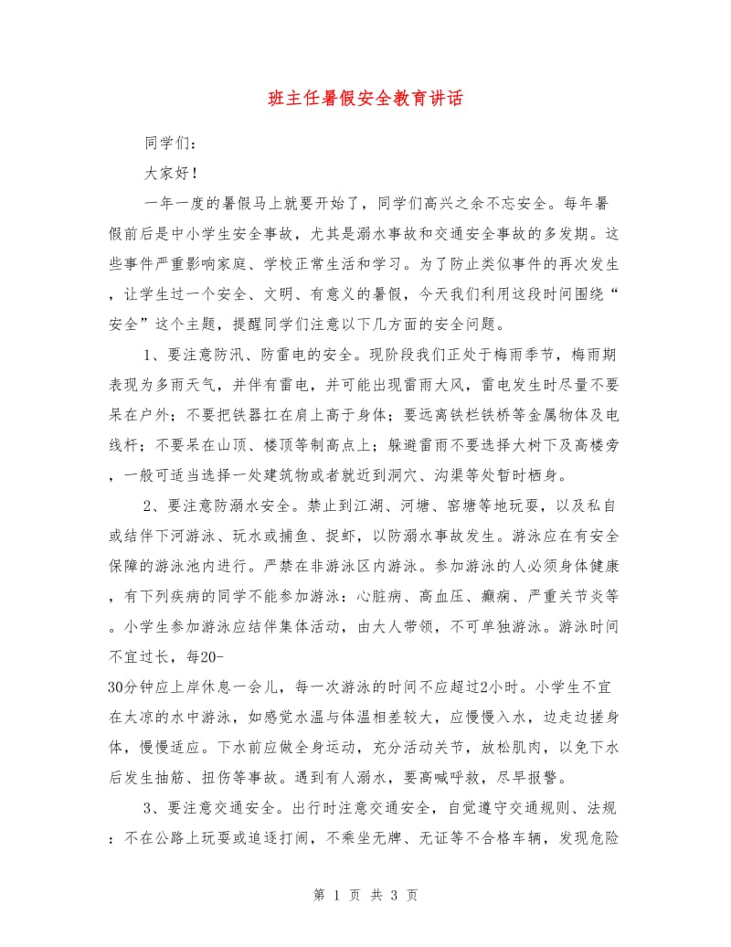 班主任暑假安全教育讲话.doc_第1页