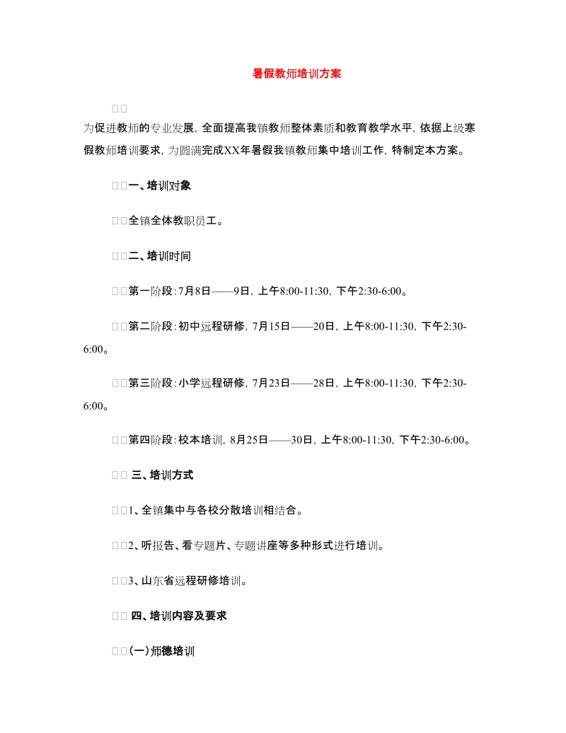 暑假教师培训方案.doc_第1页