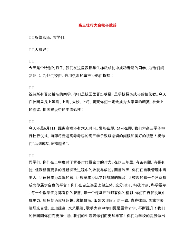 高三壮行大会校长致辞.doc_第1页