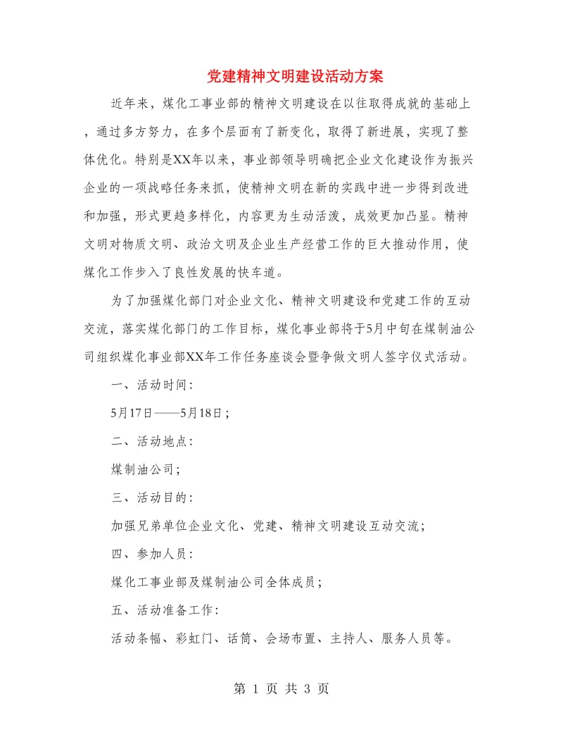 党建精神文明建设活动方案.doc_第1页