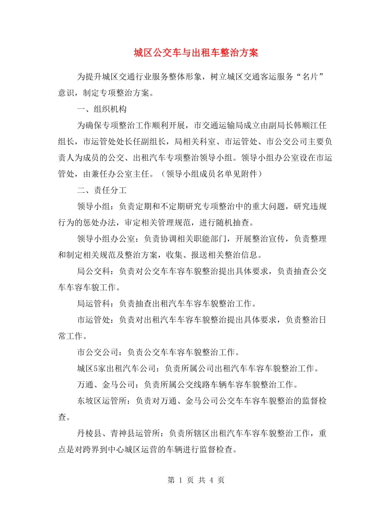 城区公交车与出租车整治方案.doc_第1页