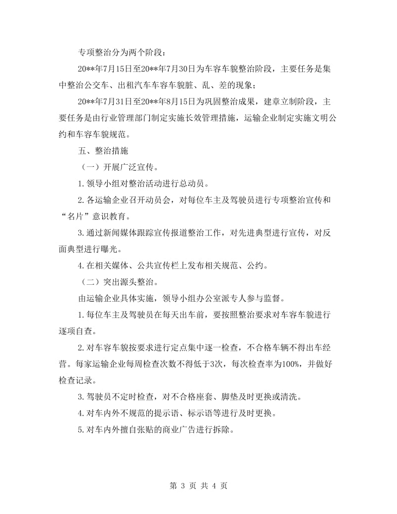 城区公交车与出租车整治方案.doc_第3页