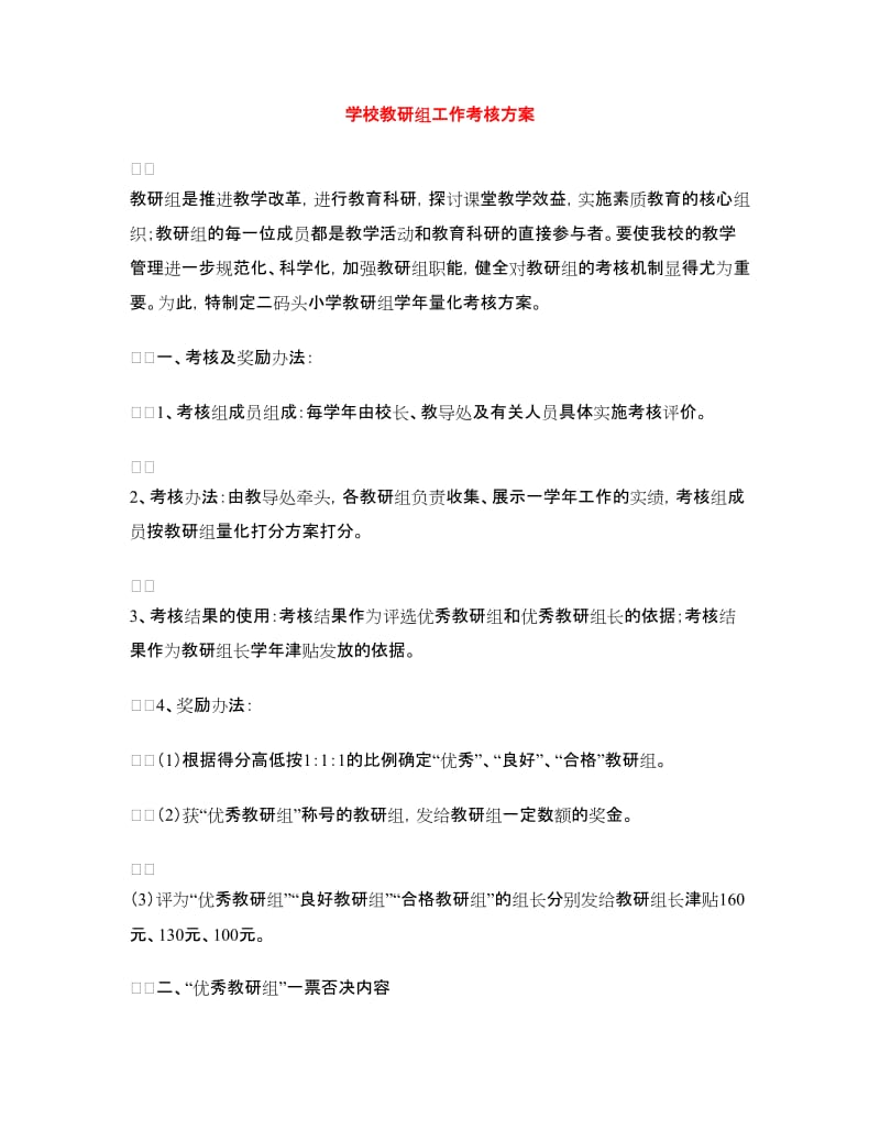 学校教研组工作考核方案.doc_第1页