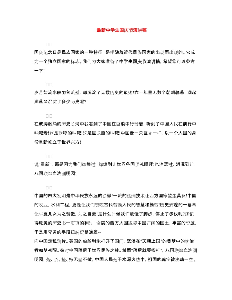 最新中学生国庆节演讲稿.doc_第1页