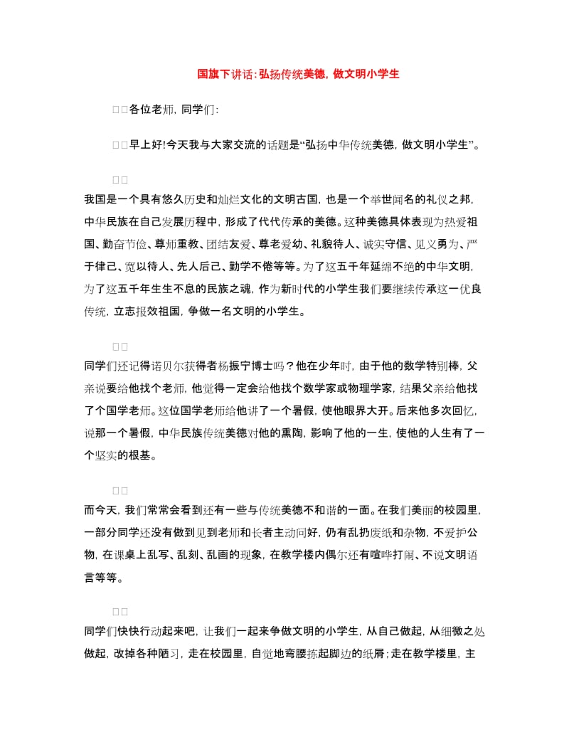 国旗下讲话：弘扬传统美德做文明小学生.doc_第1页