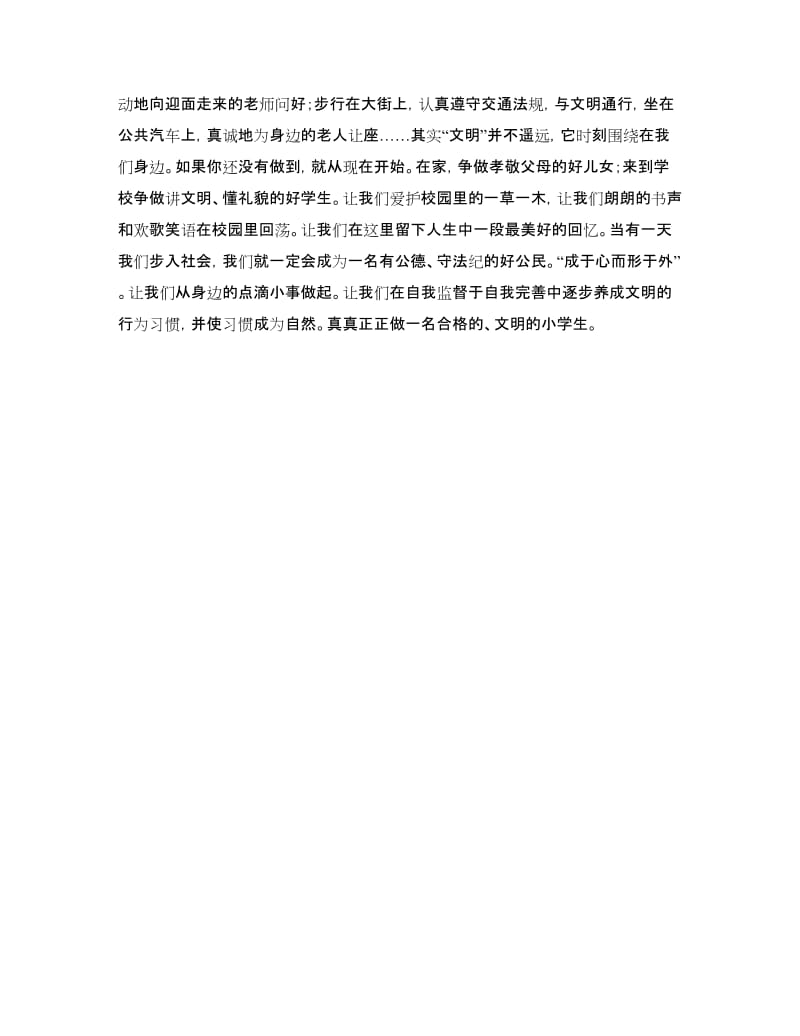 国旗下讲话：弘扬传统美德做文明小学生.doc_第2页