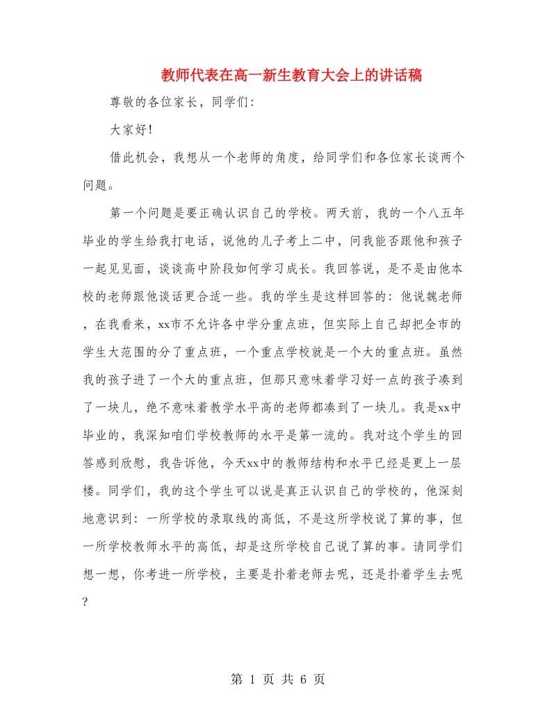 教师代表在高一新生教育大会上的讲话稿.doc_第1页