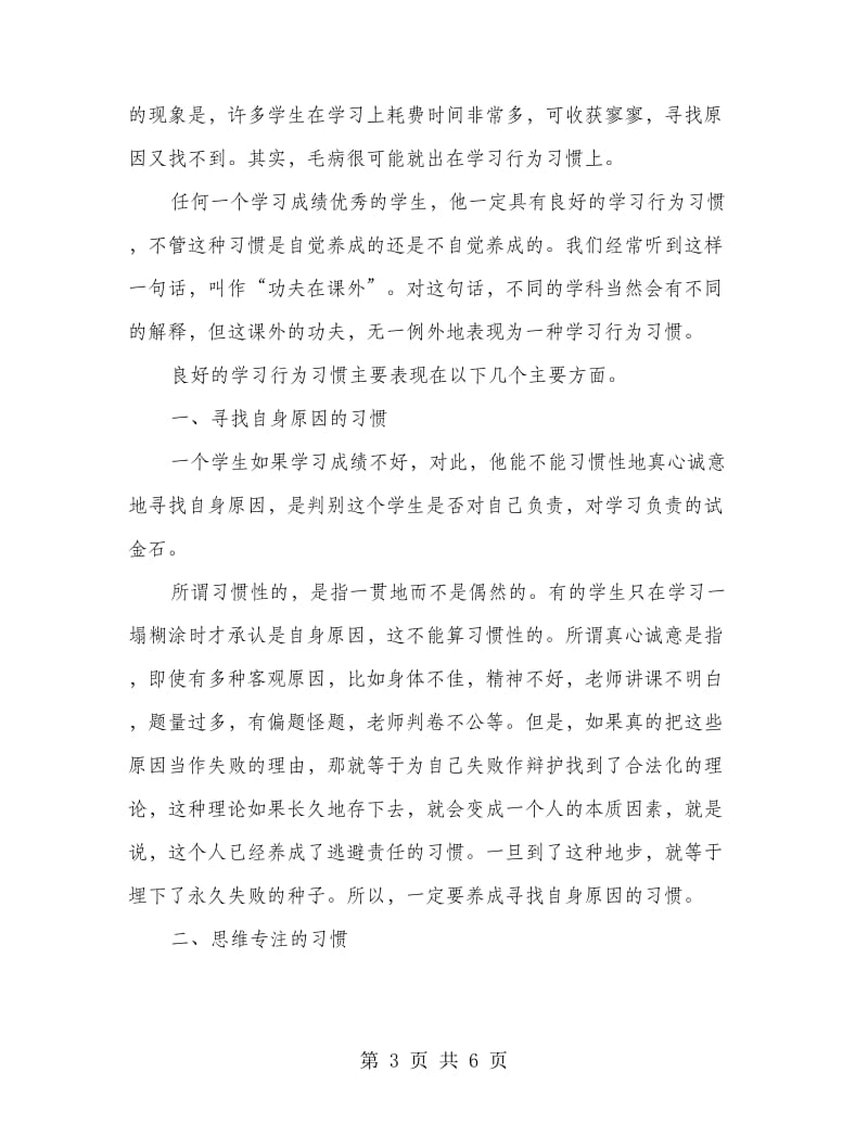 教师代表在高一新生教育大会上的讲话稿.doc_第3页