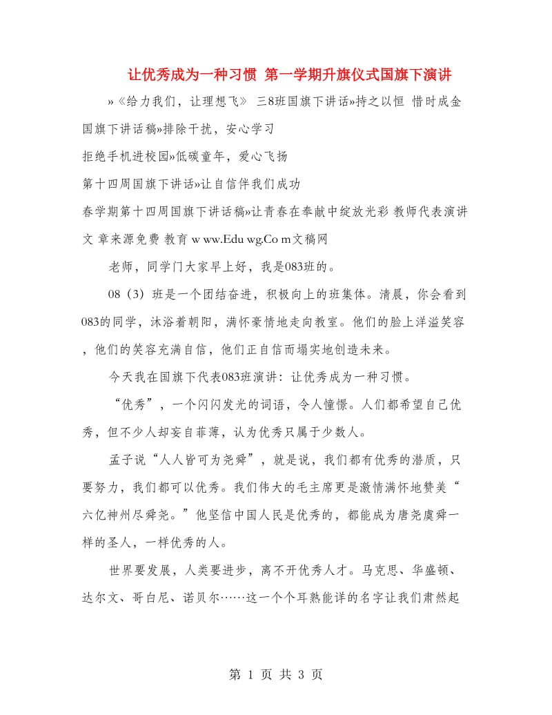 让优秀成为一种习惯 第一学期升旗仪式国旗下演讲.doc_第1页