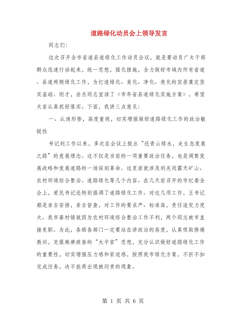 道路绿化动员会上领导发言.doc_第1页