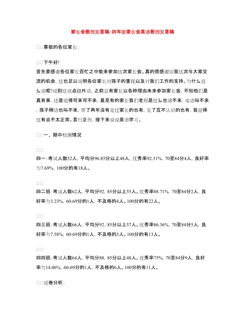 家长会教师发言稿：四年级家长会英语教师发言稿.doc_第1页