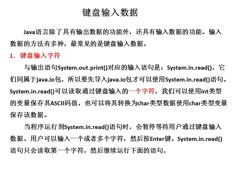 《鍵盤輸入數(shù)據(jù)》PPT課件.ppt_第1頁