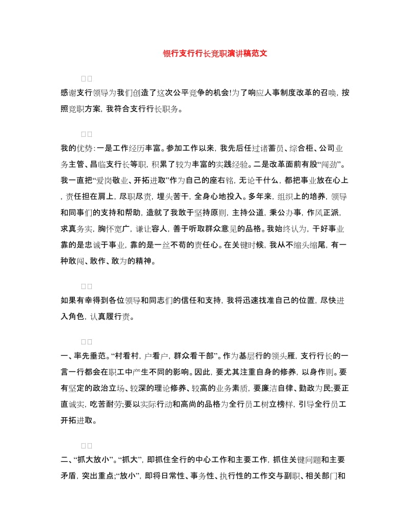 银行支行行长竞职演讲稿范文.doc_第1页