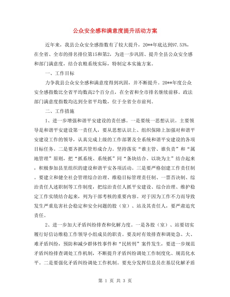 公众安全感和满意度提升活动方案.doc_第1页